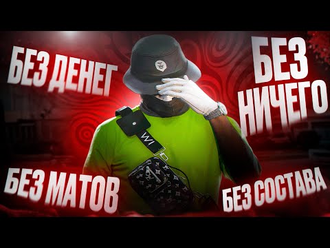 Видео: ВСТАЛ НА ЛИДЕРКУ БЕЗ НИЧЕГО В ГТА 5 РП | GTA5RP
