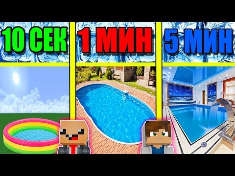 Видео: НУБ И ПРО СТРОЯТ БАССЕЙН ЗА 5 МИНУТ / 1 МИНУТА / 10 СЕКУНД! БИТВА СТРОИТЕЛЕЙ!