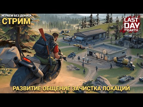 Видео: ЗАЧИСТКА ЛОКАЦИЯ , ЯРМАРКА , ОБЩЕНИЕ И ВЕСЕЛЬЕ СТРИМ  В Last Day on Earth: Survival