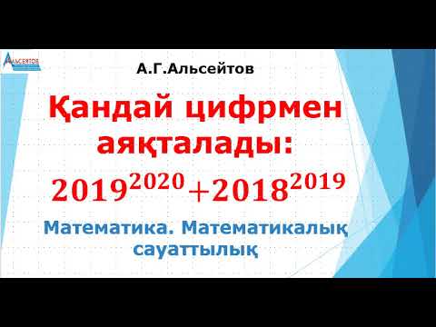 Видео: Өрнектің мәні қандай цифрмен аяқталады | Математика. Математикалық сауаттылық | А.Г.Альсейтов