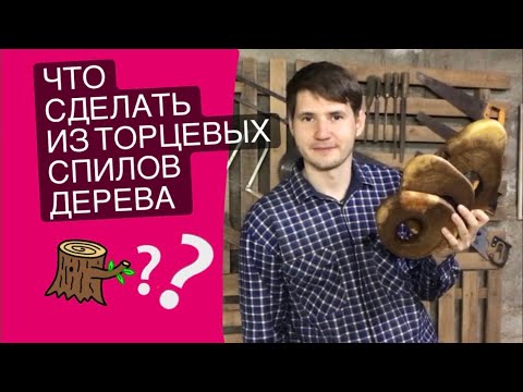 Видео: Что сделать из торцевых спилов дерева | Часть 1