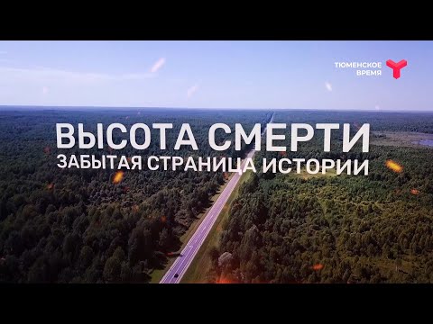 Видео: Высота смерти. Забытая страница истории