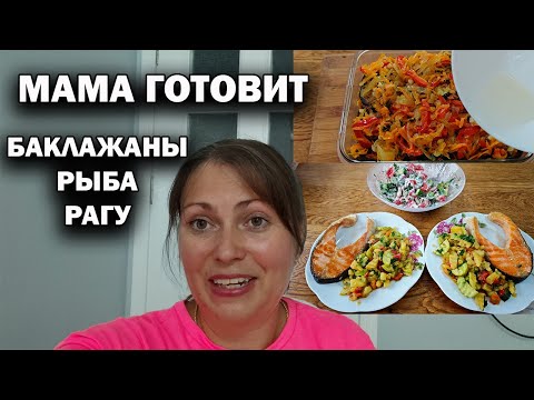 Видео: МАМА ГОТОВИТ полезный обед: баклажаны, рыба, рагу. Пальчики оближешь! #рецепты