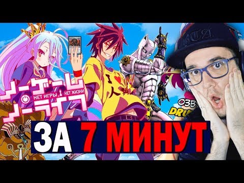 Видео: Нет Игры - Нет Жизни ► ЗА 7 МИНУТ \ No Game - No Life | Реакция