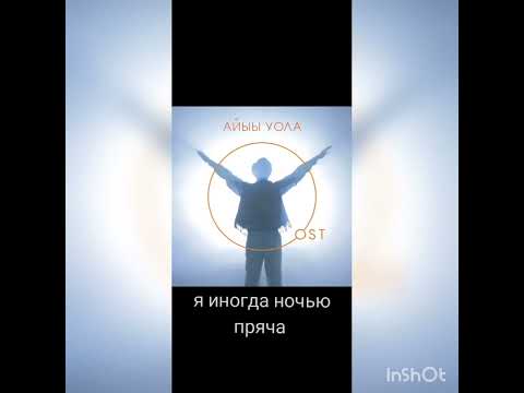 Видео: Айыы уола кордohoбун комолос с переводом на русский (субтитры)