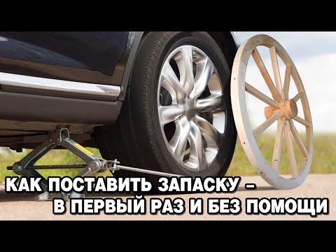 Видео: Как поставить запаску – в первый раз и без помощи