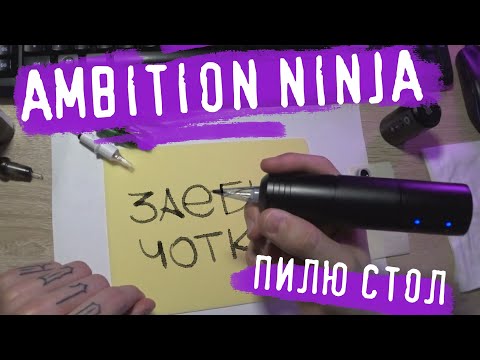 Видео: Ambition Ninja. Не первый обзор. Более полугода в пользовании. Итоги конкурса