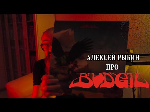 Видео: Алексей Рыбин про Budgie - Never Turn Your Back On A Friend - 1973