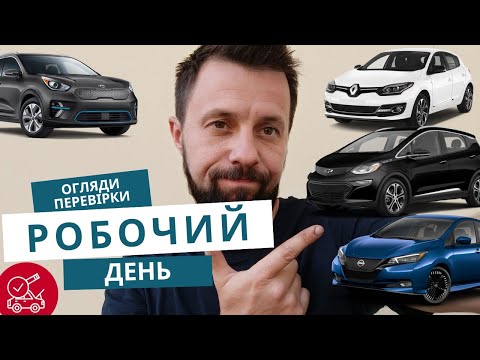 Видео: Робочий день серпень 2025 / Kia Niro / Renault Megane/ Chevrolet Bolt / Nissan Leaf /Мито на електро
