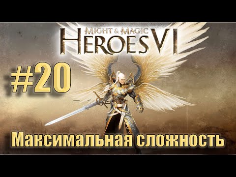 Видео: Прохождение Heroes of Might and Magic 6. Кампания. Максимальная сложность. Знакомство. #20