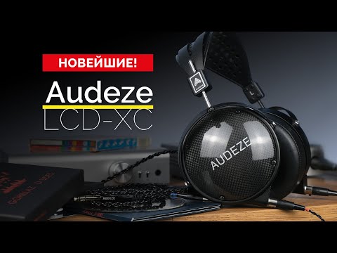 Видео: PRO-звук под карбоном. Новейшие закрытые магнито-планары Audeze LCD-XC