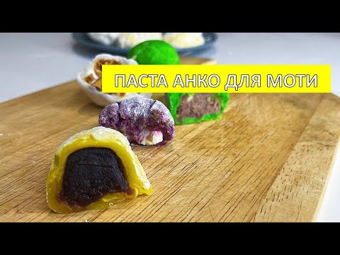 Видео: Паста АНКО для МОТИ - самый простой рецепт