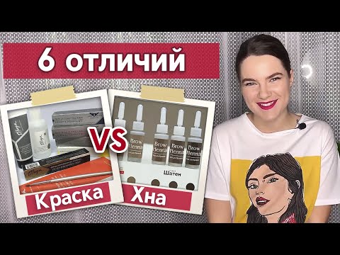 Видео: Чем лучше красить брови? | Cравнение краски и хны для бровей
