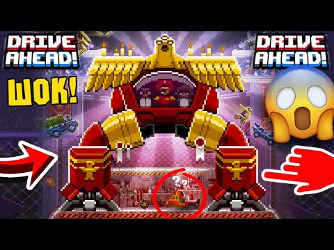 Видео: ВОССТАНИЕ ПИНГВИНОВ! НОВЫЙ БОСС! Drive Ahead!