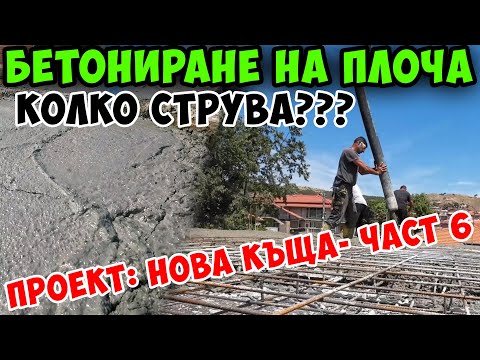 Видео: Проект: НОВА КЪЩА ЧАСТ 6 - ВТОРА ПЛОЧА - БЕТОНИРАНЕ, АРМИРАНЕ и НОВО РАЗПРЕДЕЛЕНИЕ