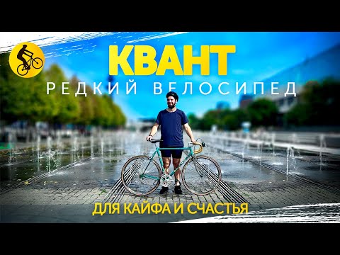 Видео: КВАНТ. Редкий ВЕЛОСИПЕД для эмоций, КАЙФА и наслаждения.