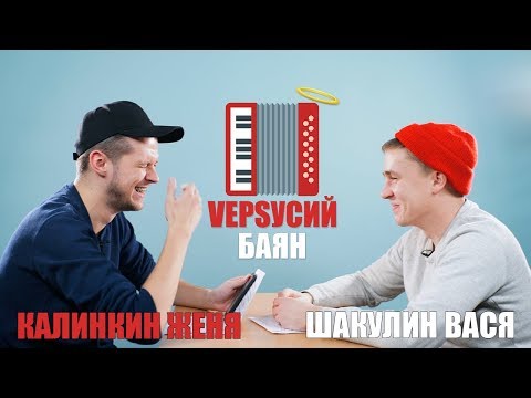 Видео: VЕРSУСИЙ БАЯН #3 | КАЛИНКИН ЖЕНЯ - ШАКУЛИН ВАСЯ
