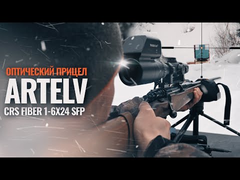 Видео: ОПТИЧЕСКИЙ ПРИЦЕЛ ARTELV CRS Fiber 1-6x24 SFP / ОПТИКА ДЛЯ ЗАГОННЫХ ОХОТ