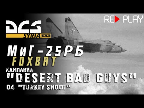 Видео: DCS МиГ-25РБ Кампания  "Desert Bad Guys" Задание #4 "Turkey Shoot"