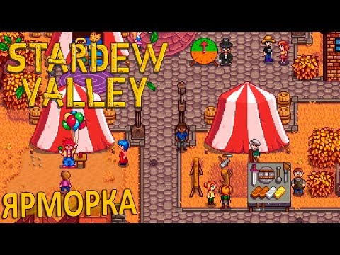 Видео: Осенняя Ярмарка и Костедробилка - Stardew Valley #13