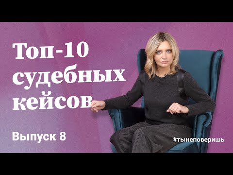 Видео: Топ-10 судебных кейсов. Выпуск 8 #тынеповеришь