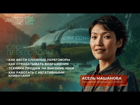 Видео: Асель Машанова на CRM CONF 2024