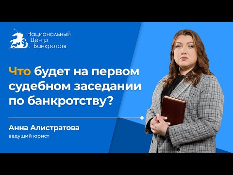 Видео: Что происходит на первом судебном заседании по банкротству?