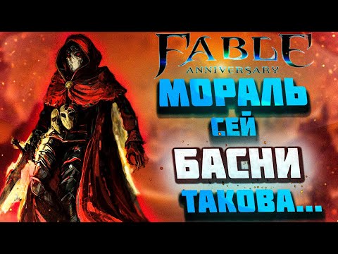 Видео: Расскажу про Fable Anniversary (Финал)