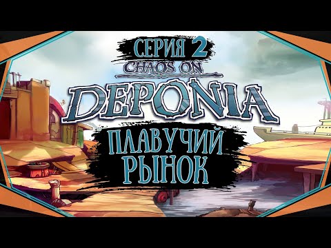 Видео: Chaos on Deponia#2-Хороший пёсик(Голос Бури)