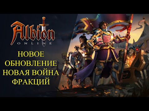 Видео: Albion online : 🔥ОБЗОР НОВОГО ОБНОВЕЛНИЯ "РАЗЛОМ МИРОВ" ФРАКЦИЯ И ДРУГИЕ ИЗМЕНЕНИЯ 🔥