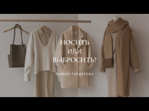 Видео: УСТАРЕВШИЕ ВЕЩИ В ВАШЕМ ШКАФУ