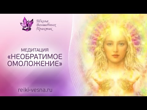 Видео: Медитация НЕОБРАТИМОЕ ОМОЛОЖЕНИЕ. Целительная медитация. Мастер Рэйки Наталья Весна