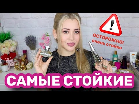 Видео: ТОП-10 САМЫЕ СТОЙКИЕ АРОМАТЫ ДЛЯ ЖЕНЩИН