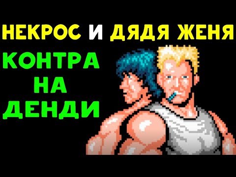 Видео: Necros и Дядя Женя проходят Contra на Денди