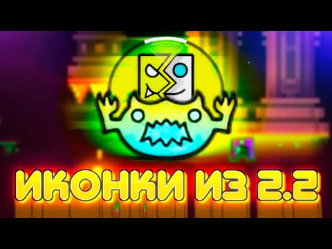 Видео: ОЦЕНКА ИКОНОК ИЗ 2.2, КОТОРЫЕ ВЫ МОЖЕТЕ СКАЧАТЬ! | Geometry Dash