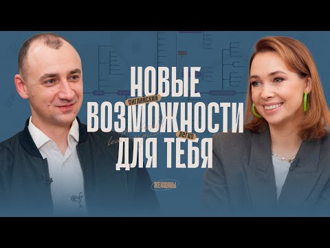 Видео: Как не упускать возможности? Разговорный английский — легко!