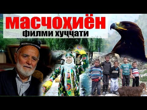 Видео: Филми хуччати МАСЧОХИЁН. Диловар Сафаров Dilovar Safarov Dfilm.tj