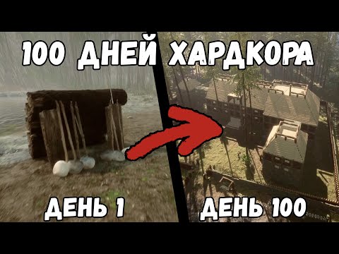 Видео: 100 Дней Хардкора в Sons Of The Forest