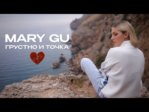 Видео: Mary Gu — Грустно и точка (Official Mood Video)