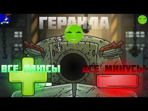 Видео: ВСЕ ПЛЮСЫ И ВСЕ МИНУСЫ ГЕРАНДА!