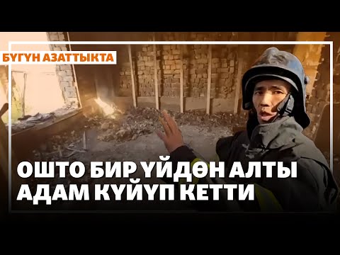 Видео: Ошто бир үйдөн алты адам күйүп кетти | Жаңылыктар | 22.10.2025
