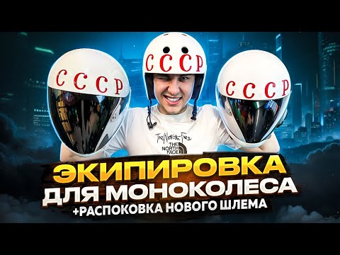 Видео: Моноколёсная экипировка! +распоковка шлема