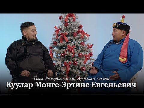 Видео: Ишкиннин аалчызы - Куулар Монге-Эртине Евгеньевич