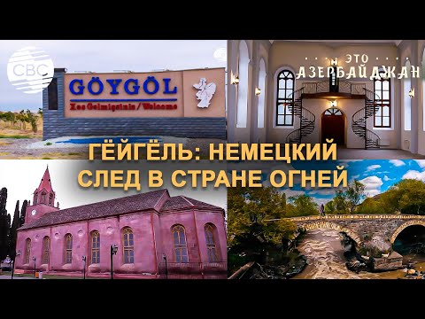 Видео: Немецкое наследие Азербайджана и тайна двадцатикопеечной монеты