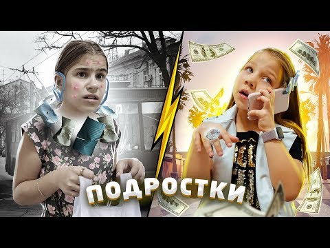 Видео: Богатый ПОДРОСТОК против бедного ПОДРОСТКА! КАЖДЫЙ ПОДРОСТОК ТАКОЙ!