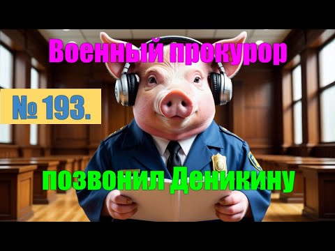 Видео: № 193. Прокурор позвонил Деникину и был послан. #антимошенники #аферисты