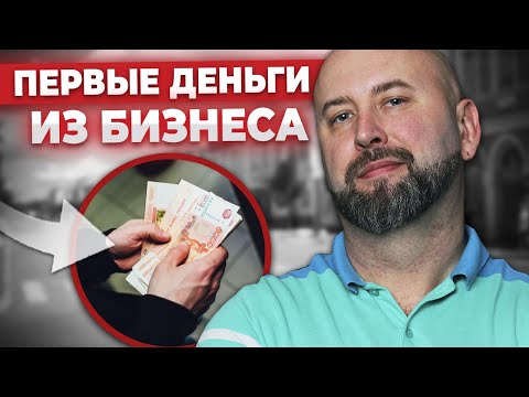 Видео: Как Провести ПЕРВУЮ СДЕЛКУ в Бизнесе С НУЛЯ / Андрей Гук