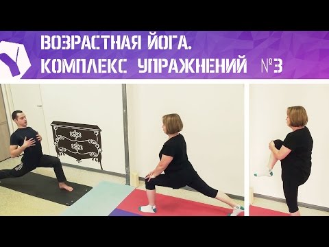 Видео: Йога для пожилых. Комплекс упражнений №3