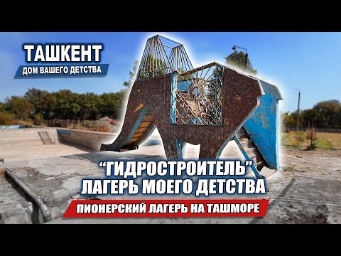 Видео: ТАШКЕНТ 80-х: ПИОНЕРЛАГЕРЬ НА ТАШМОРЕ. "ГИДРОСТРОИТЕЛЬ" - МЕСТО, ГДЕ ЖИВЁТ МОЁ ДЕТСТВО.