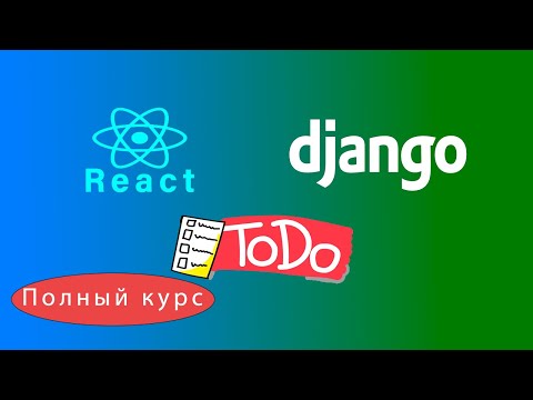 Видео: Django React todo-app для начинающих Полный курс 2023 + Деплой #reactjs #проект #django #js #python